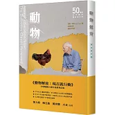 《動物解放：現在就行動》全球暢銷50週年最終增訂版