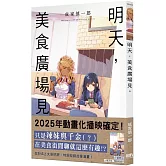明天，美食廣場見。【首刷附錄版】