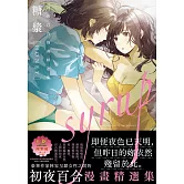 糖漿 HONEY(限)：初夜百合漫畫精選集