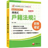 2026【情境式導讀分析法規】情境式戶籍法規大意---看這本就夠了［九版］（初等考試／身障五等／原民五等）