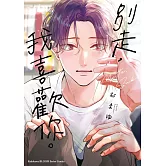 別走，我喜歡你。