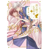 龍王陛下心有所屬！ (1)