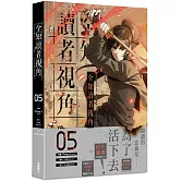 全知讀者視角 5