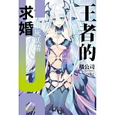 王者的求婚 (6) 銀灰妖精