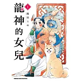 龍神的女兒 (1)