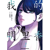 我的明里香 (2)
