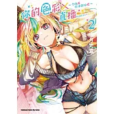 你的色彩Ｘ直播～今晚再指導蓓兒吧～ (2)