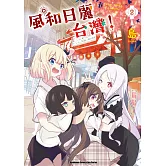 風和日麗台灣！ (2)