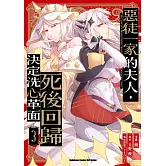 惡徒一家的夫人，死後回歸決定洗心革面 (3)