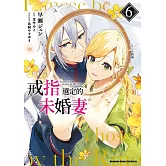 戒指選定的未婚妻 (6)