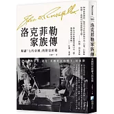 洛克菲勒家族傳：美國財富和權力的象徵【解讀「七代帝國」的財富密碼】（二版）