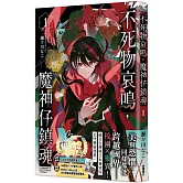 不死物哀鳴，魔神仔鎮魂 1