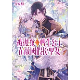 被拋棄的轉生公主在敵國假扮聖女 (1)