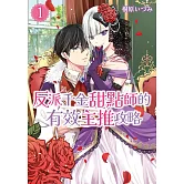 反派千金甜點師的有效主推攻略 (1)