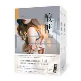 酸糖【上下冊套書】(長踞POPO網站濃情館人氣榜、珍珠榜、收藏榜TOP1，總點閱突破350萬，人氣作者LaI最新力作！)