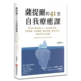 薩提爾的41堂自我療癒課：看見冰山底層的自己，找回愛與勇氣，掌管情緒、改善溝通、彌合創傷、提高自尊，與美好的自己相遇