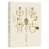 從考古看甲骨：文字裡的古代中國（野生動物篇）