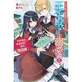 未婚夫與出軌對象私奔的我受到王子殿下的溺愛，即使現在他想回來，我也很困擾！(01)