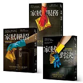 《家弒服務》系列 1-3 限量套書（《家弒服務》＋《家弒絕招》＋《家弒對決》3冊合售）