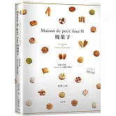 「Maison de petit four的燒菓子」公開殿堂級熱賣糕點的配方設計、製作技巧與思考策略