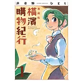 橫濱購物紀行 典藏版(01)