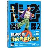 拒絕誘惑：我的青春我做主