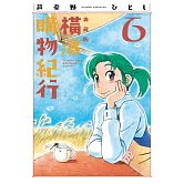 橫濱購物紀行 典藏版(06)