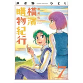 橫濱購物紀行 典藏版(07)