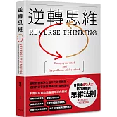 逆轉思維：各領域成功人士都在運用的思維法則。換一個角度思考，換一種方式努力。逆轉思維，就可以逆轉人生！