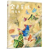 金色星球海奧華