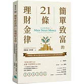 簡單致富的21條理財金律：《華爾街日報》最受歡迎財經作家的全方位財富規畫指南