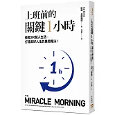 上班前的關鍵1小時：拯救300萬人生活，打造美好人生的晨間魔法！【10週年經典升級版】
