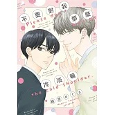 不要對我那麼冷淡嘛 全