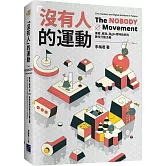 「沒有人」的運動：黑客、鄉民、與g0v零時政府的數位行動主義