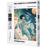 少年國際選讀VOL.2：洞觀12件國際大事 × 4大全球發燒議題