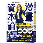 漫畫 資本論：找到工作、競爭與階級翻轉的答案【資本世界的運作與分工‧完全圖解】