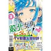 敗北女角太多了！@comic 3 (首刷限定版)