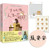 下班後，人生才開始：上班決定薪水，下班決定人生！【限量親簽版】（隨書贈送貓臉表情貼紙+IG風格PVC透卡）