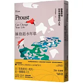 擁抱逝水年華：普魯斯特如何改變你的人生【美感觀看九章】