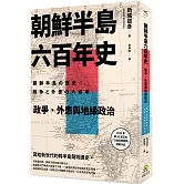 朝鮮半島六百年史： 政爭、外患與地緣政治