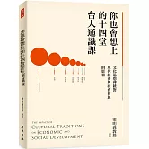 你也會想上的十四堂台大通識課：文化思想傳統對現代經濟與社會發展的影響
