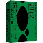 性史：第三卷 自我的關懷