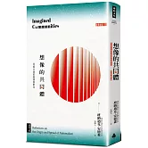 想像的共同體：民族主義的起源與散布（經典新版）