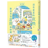 沒有星星的夜晚，歡迎來到星屑咖啡館