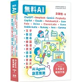 無料AI：ChatGPT+ DeepSeek+ Gemini+ Perplexity+ Copilot+ Claude+ NotebookLM+ Coze+ Felo+ Dzine+ ElevenLabs+ Suno+ Stable Audio+ Runway+ Sora+ Gamma– AI Agent – 創意無限