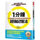 1分鐘超強記憶法 ：超過130萬人見證，證照檢定、大小考試、職場進修通通搞定！(暢銷經典版)