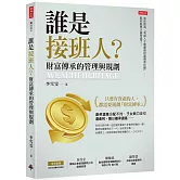 誰是接班人？財富傳承的管理與規劃