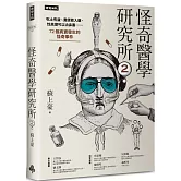 怪奇醫學研究所2：吃土有益、糞便能入藥、性高潮可以治鼻塞……72個真實發生的怪奇事件