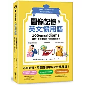圖像記憶 X 英文慣用語：100句超實用Idioms，讓你一看就會說！一開口就道地！