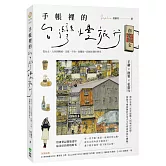 手帳裡的台灣慢旅行：從台北、九份到檳城、京都、宇治，收藏每一段城市漫步時光